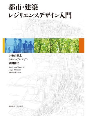 cover image of 都市・建築レジリエンスデザイン入門